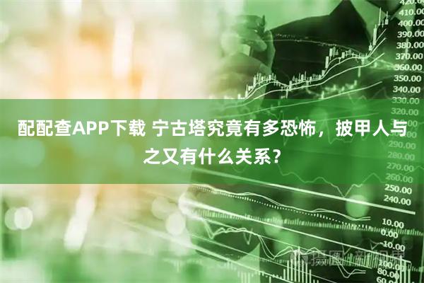 配配查APP下载 宁古塔究竟有多恐怖，披甲人与之又有什么关系？