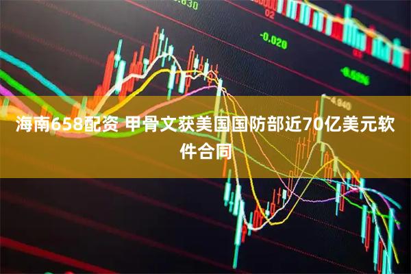 海南658配资 甲骨文获美国国防部近70亿美元软件合同